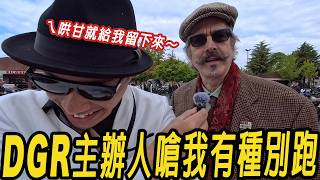 DGR主辦人嗆我有種別跑! 2026年的紳士之騎我一人扛了三個獎項!