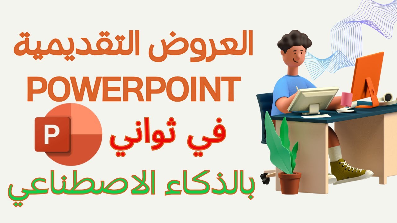 اعمل powerpoint احترافى بالذكاء الاصطناعى فى خطوة واحدة و يدعم اللغة العربية كمان