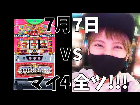 83 【マイジャグラー4】年イチの激アツ日なのでマイ4全ツしました