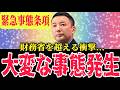 【山本太郎】全ての日本人は大至急確認してください!!これを見逃すととんでもない事態が日本を脅かします!!緊急事態条項の恐ろしさを完全解説