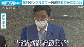 米軍の燃料タンク投棄めぐり　日米防衛相が電話会談(2021年12月4日)