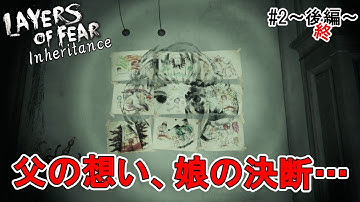 #2～後編～終【Layers of Fear:Inheritance】父の想い、娘の決断…