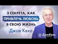 ⚜️ Джон Кехо. 3 секрета привлечения любви и отношений в вашу жизнь!