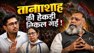 बंगाल को जागीर, नेताओं को गुलाम, और जनता को कीड़े-मकोडे समझा था !