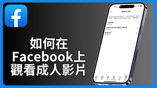 如何在Facebook上觀看成人影片
