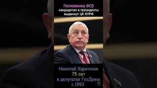 Полковника ФСБ кандидатом в президенты выдвинул ЦК КПРФ во главе с Зюгановым.