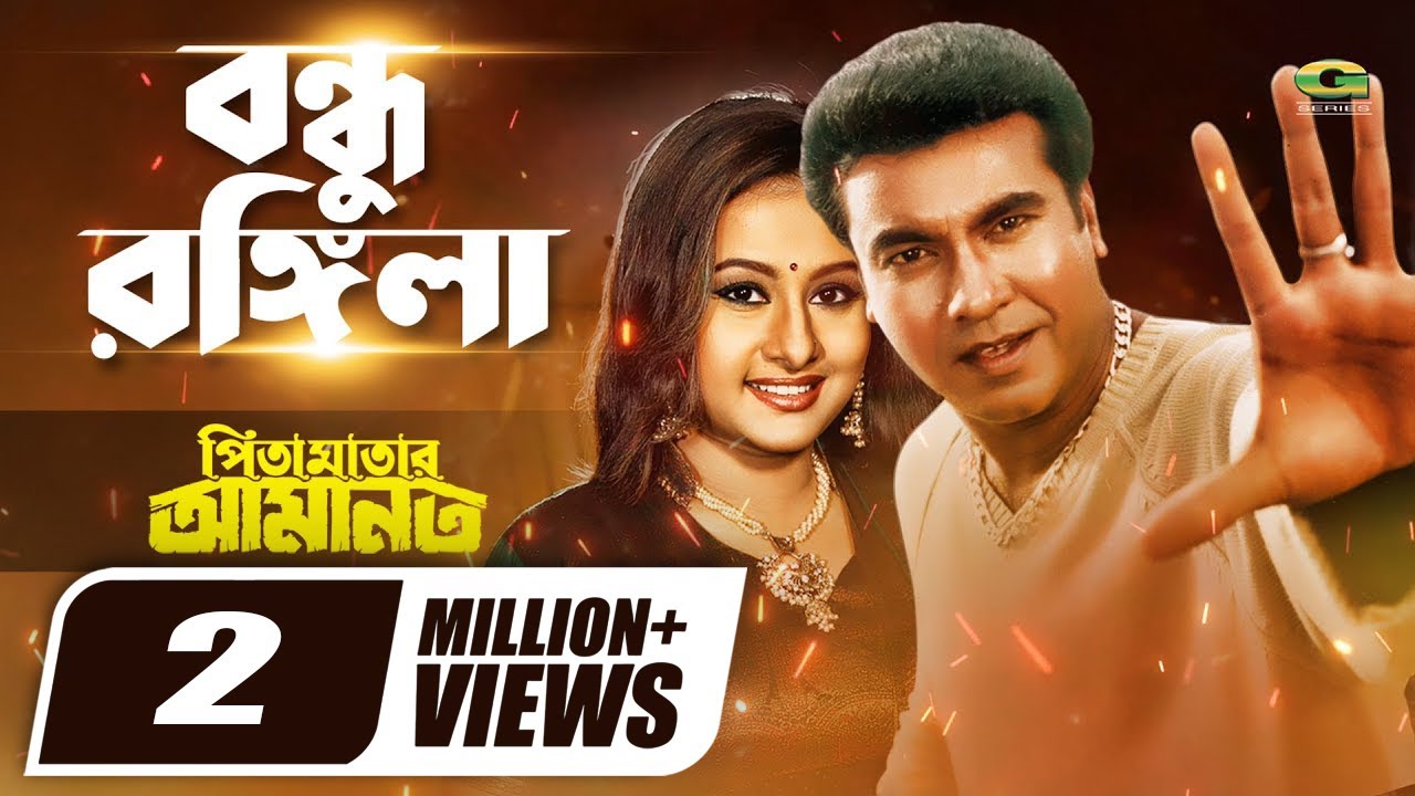 Bondhu Rongila | বন্ধু রঙ্গিলা | Manna | Purnima | Kumar Bishwajit | Doli Shayontoni | Movie Song