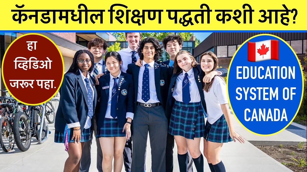 कॅनडामधील शिक्षण पद्धती #Education system of Canada #Elementary School #Highschool #Public school 