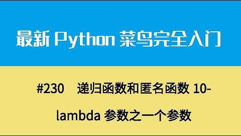 Python基础二十五、递归函数和匿名函数10 lambda参数之一个参数