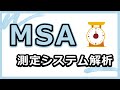 MSA（測定システム解析）、測定データを扱う上で、知らなきゃやばい！