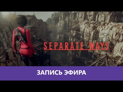 Видео: Resident Evil 4: Separate Ways Особое прохождение. Часть 1 |Деград-Отряд|