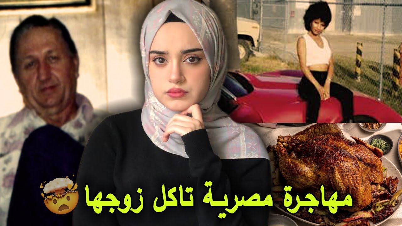 مهاجرة مصرية تأكل زوجها بعيد الشكر 🦃