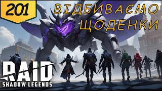 Проходження з початку Raid Shadow Legends Частина 201