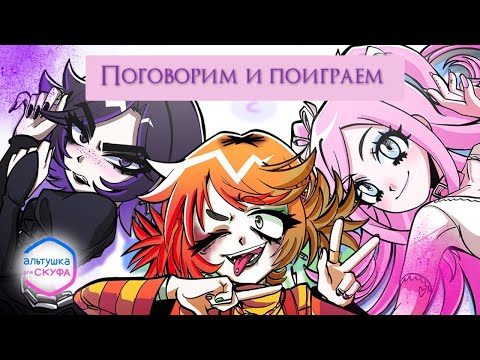 Видео: Ассина ищет любовь на Скуфуслугах 💖 | Болтовня и «Альтушка для скуфа» (все концовки)