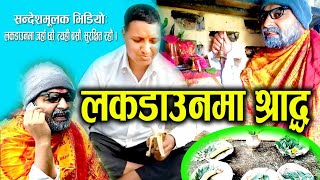 लकडाउनकाे १६ श्राद्द/कठै पण्डित /  LOCK DOWN SHORT COMEDY VIDEO New Comedy Video 2020/2077