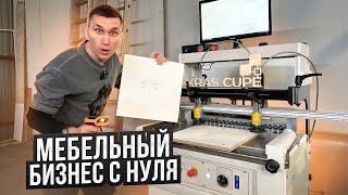 Мебельный бизнес с нуля // Мебельный завод