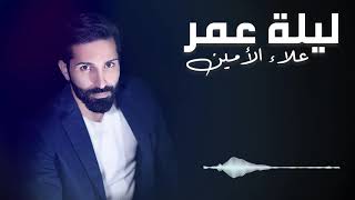 Alaa Al Amin -  Laylet Omor  | علاء الأمين - ليلة عمر