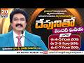దేవునితో మొదటి ఘడియ | 20-MAY-26 | First Hour With God | Dr SatishKumar #calvarytemple #morningprayer