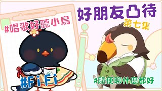 【直播】【雜談】假裝凸待|找好朋友來凸待吧第七集！同樣是可愛小鳥的豪朋友Ft.FiFi【菜姬】
