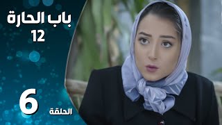 مسلسل باب الحارة ـ الموسم الثاني عشر ـ الحلقة 6 السادسة كاملة ـ Bab Al Hara S12