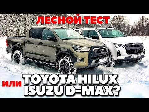 Toyota Hilux против Isuzu D-Max. Тест в лесу непроходимом они прошли. ТЕСТ ДРАЙВ ОБЗОР 2022