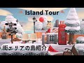 【あつ森】街エリア全体の島紹介～住宅街/飛行場から案内所/ヨーロッパ風エリア/たぬき商店etc/AnimalCrossing/Island Tour Vlog#12