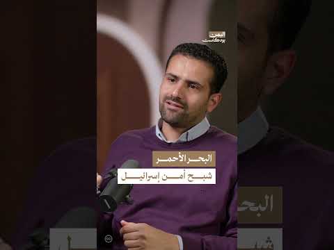 هل تشكل أحداث البحر الأحمر تهديدا لأمن إسرائيل القومي؟ | اليمن، بودكاست