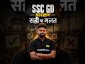 SSC GD आरक्षण सही या गलत 😱 Mohit Sir #sscgd