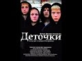 Деточки 2013 Криминальная драма «Деточки» смотреть фильм онлайн