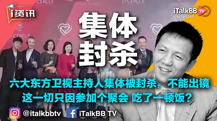 六大東方衛視主持人集體被封殺，被點名不能出鏡，這一切只因參加個聚會吃了頓飯？ - 天天要聞