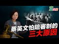 2020.07.22｜參審制通過了！民進黨已死！蔡英文畏懼「陪審制」的三大原因：深層政府、蔡英文自己的刑案風險、中共！｜童溫層