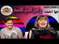رامز قلب الاسد مها أحمد 