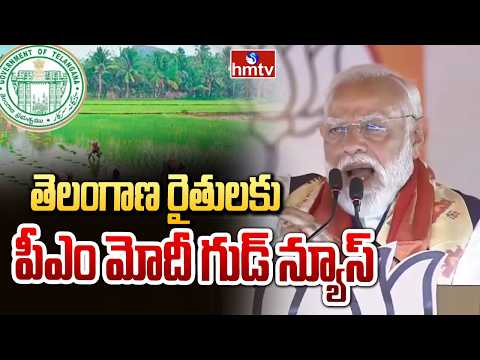 తెలంగాణ రైతులకు పీఎం మోదీ గుడ్ న్యూస్ | PM Modi Good News To Telangana Farmers | hmtv - HMTVNEWS