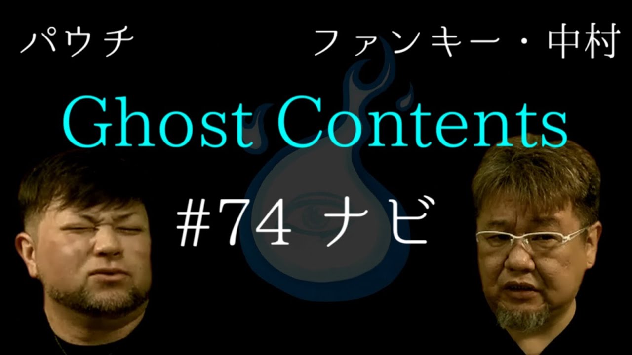 Ghost Contents#74【ナビ】ファンキー・中村とパウチが放つ怪談&バラエティ。2020年最新版です！ #実話怪談 #怪談 #怖い話