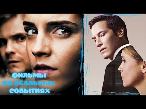 🎥Лучшие фильмы | На реальных событиях💣Like Фильм