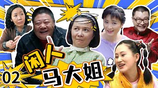 卷起来吧！退休还要读书~《闲人马大姐》第2集 【中国电视剧精选】