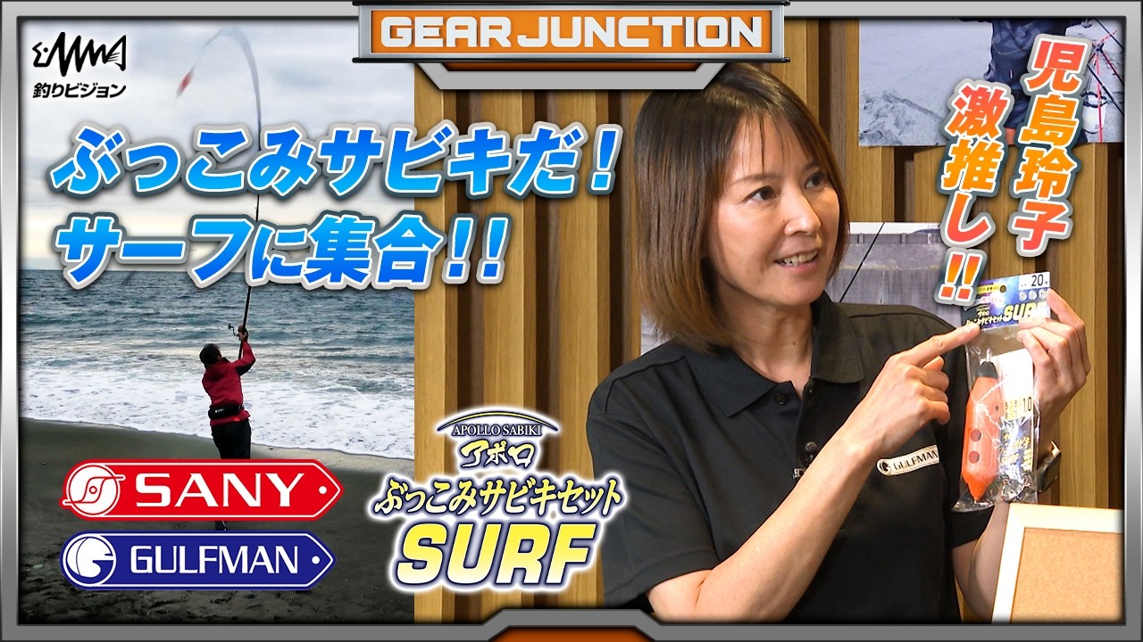 F JUNCTION 27 【GEAR】ガルフマン・SOLAIZ【ANGLERS】夏のソルト