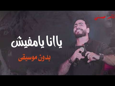 ياانا يامفيش تامر حسني بدون موسيقى