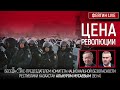 Цена революции. Беседа с Альнуром Мусаевым