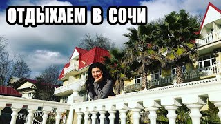 🔴 ГДЕ МЫ ОТДЫХАЕМ В СОЧИ / ОТДЫХ В СОЧИ 2020 / ГДЕ МОЖНО ОТДОХНУТЬ В СОЧИ