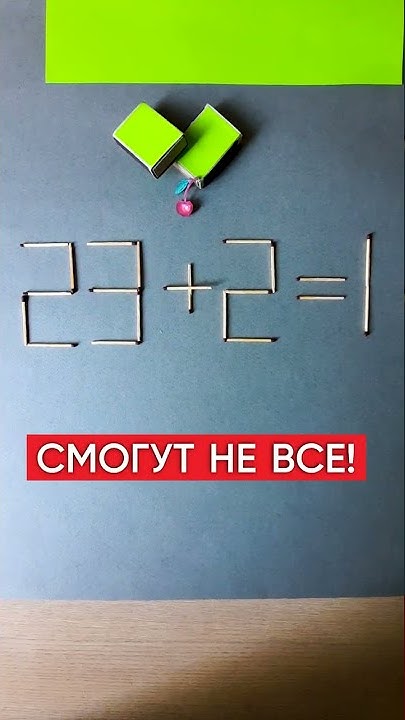 ЦЕЛЫЙ ЧАС ЛОМАЛ ГОЛОВУ! Головоломка со спичками. Задача с цифрами ...