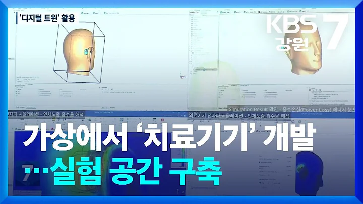 가상 공간에서 ‘치료기기’ 개발…실험 공간 구축 / KBS  2025.12.11.