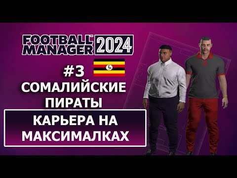 Видео: Карьера в Football Manager 2024 на максималках - #3. Сомалийские пираты