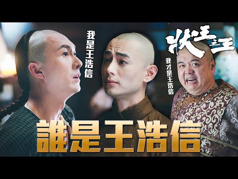 狀王之王｜我才是王浩信！王浩信是我！面對戒心很重的談公子不得不使出殺手鐧！｜王浩信｜姚子羚｜張達明｜金剛｜林子聰｜陳楨怡｜2024港劇精華