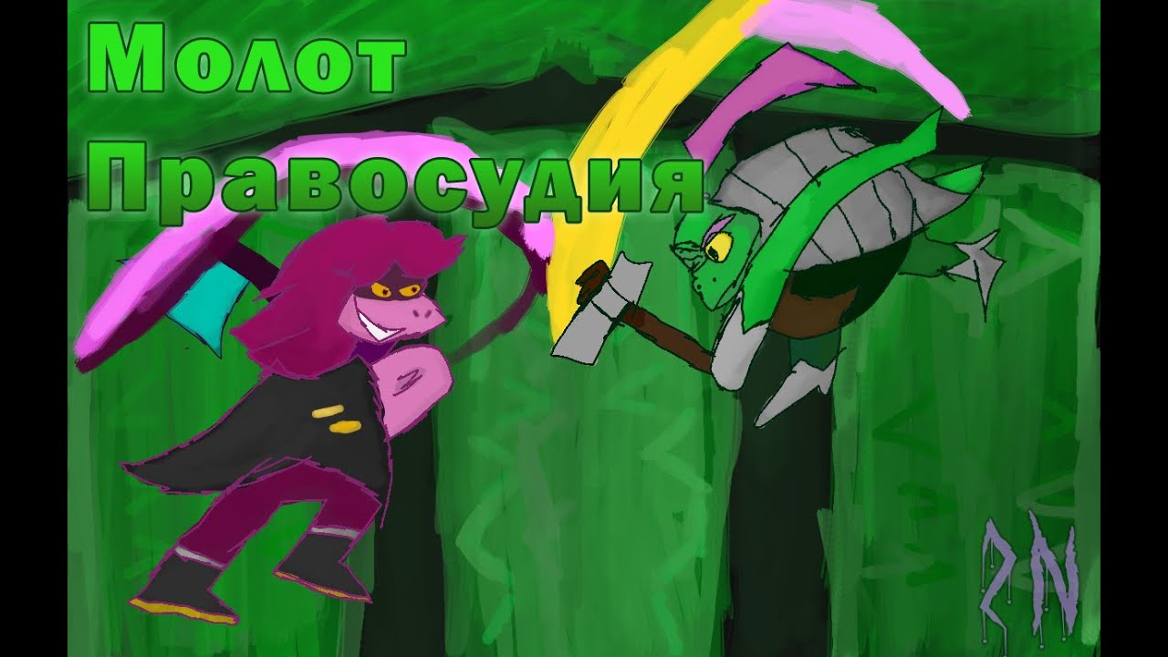 ПЕСНЯ ГЕРСОНА/ МОЛОТ ПРАВОСУДИЯ/ Deltarune Chapter 4 (таймкод в описании!)