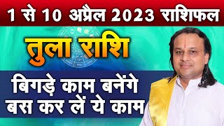 कैसा रहेगा तुला राशि वालों का भाग्य | बिगड़े काम बनेंगे बस कर लें ये काम | Acharya Vikramaditya Ji