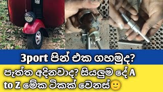 3port piwat pin/ 3port  පින් එක ගහමුද? A to Z  මේක ටිකක් වෙනස්😉#2stroke #bajaj #srilanka