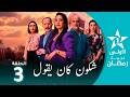 شكون كان يقول Chkoune Kane Igoul EP03 