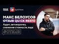 Макс Белоусов отзыв - Сервис QuickResto [Аудит, консалтинг, автоворонка, снижение стоимости лида]