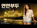 연안부두 - 김트리오 | Cover by 화란 (HWARAN) | Fast Rock Dance